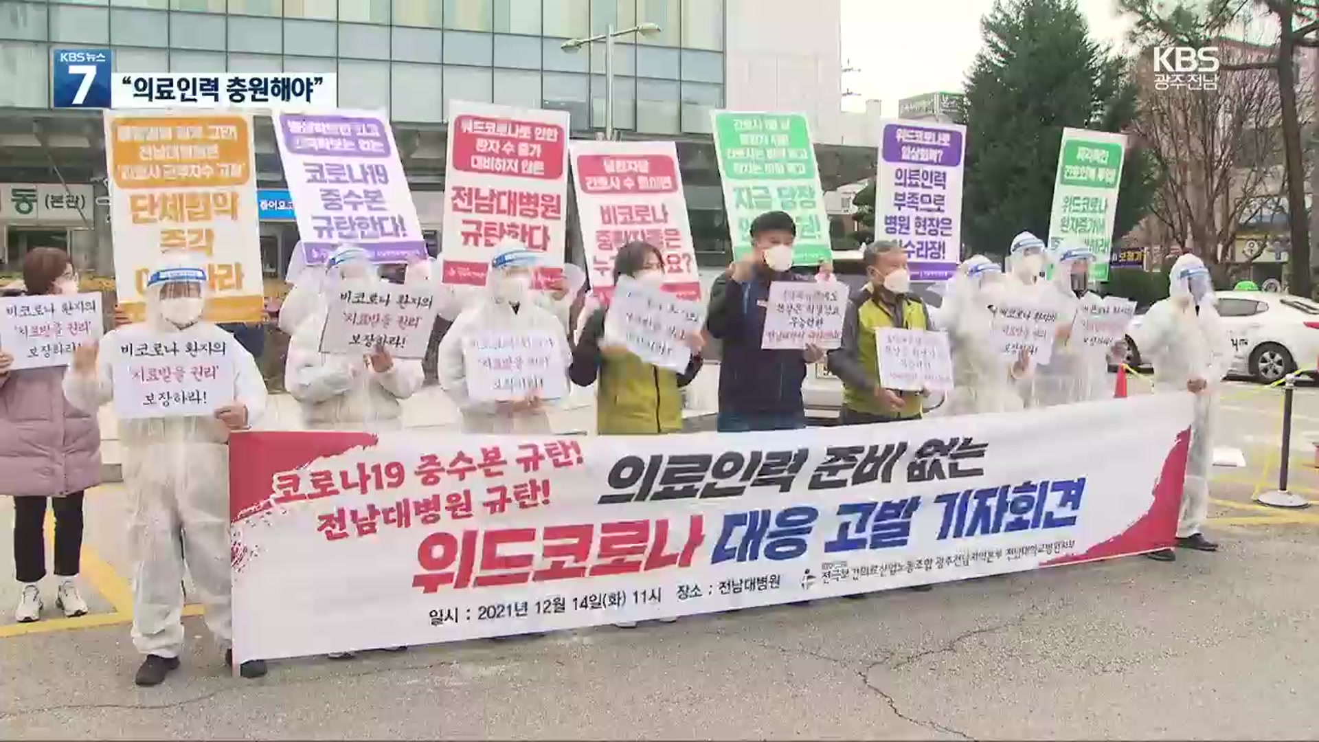 “인력 충원 없는 병상 확보 반대”…보건의료노조 대안 촉구