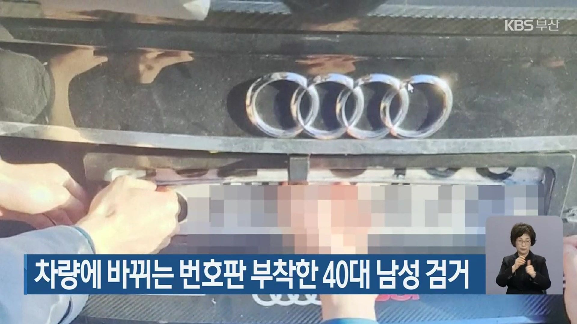 차량에 바뀌는 번호판 부착한 40대 남성 검거