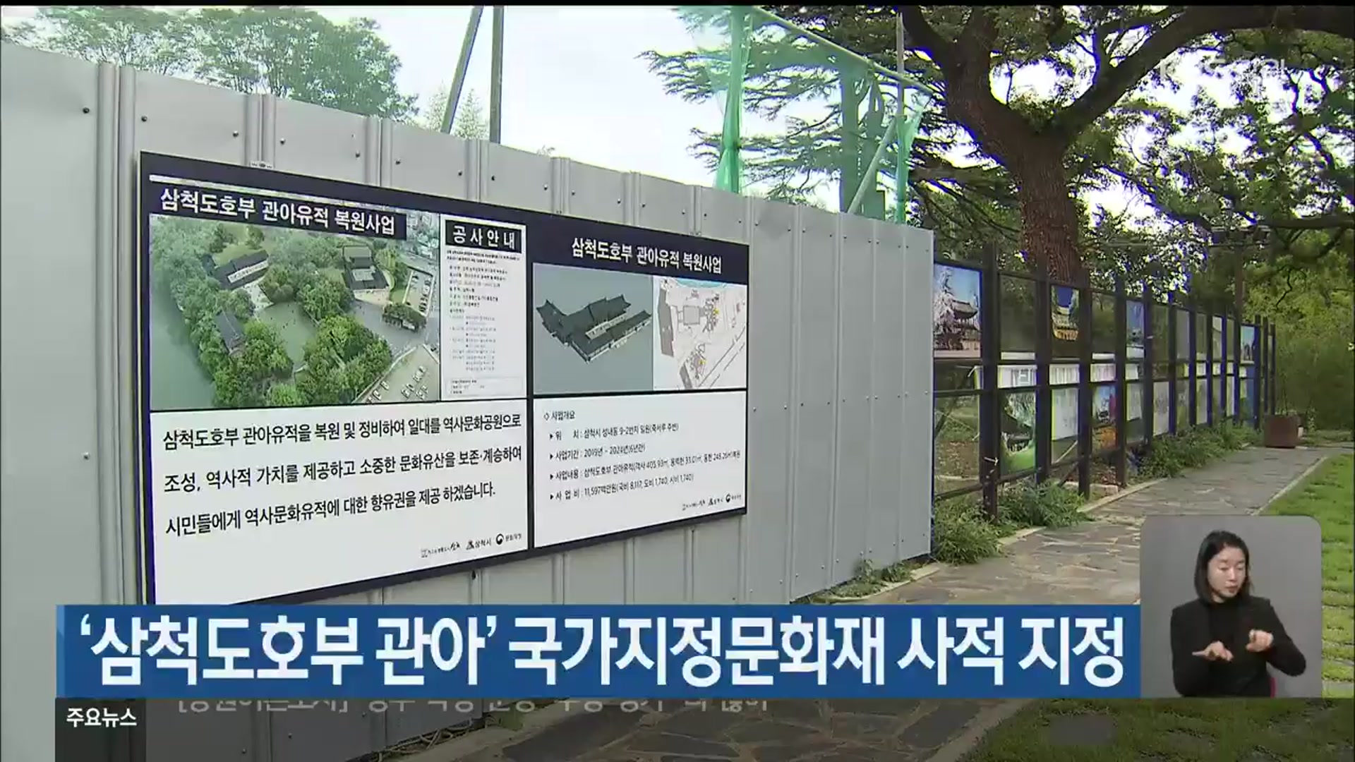 ‘삼척도호부 관아’ 국가지정문화재 사적 지정