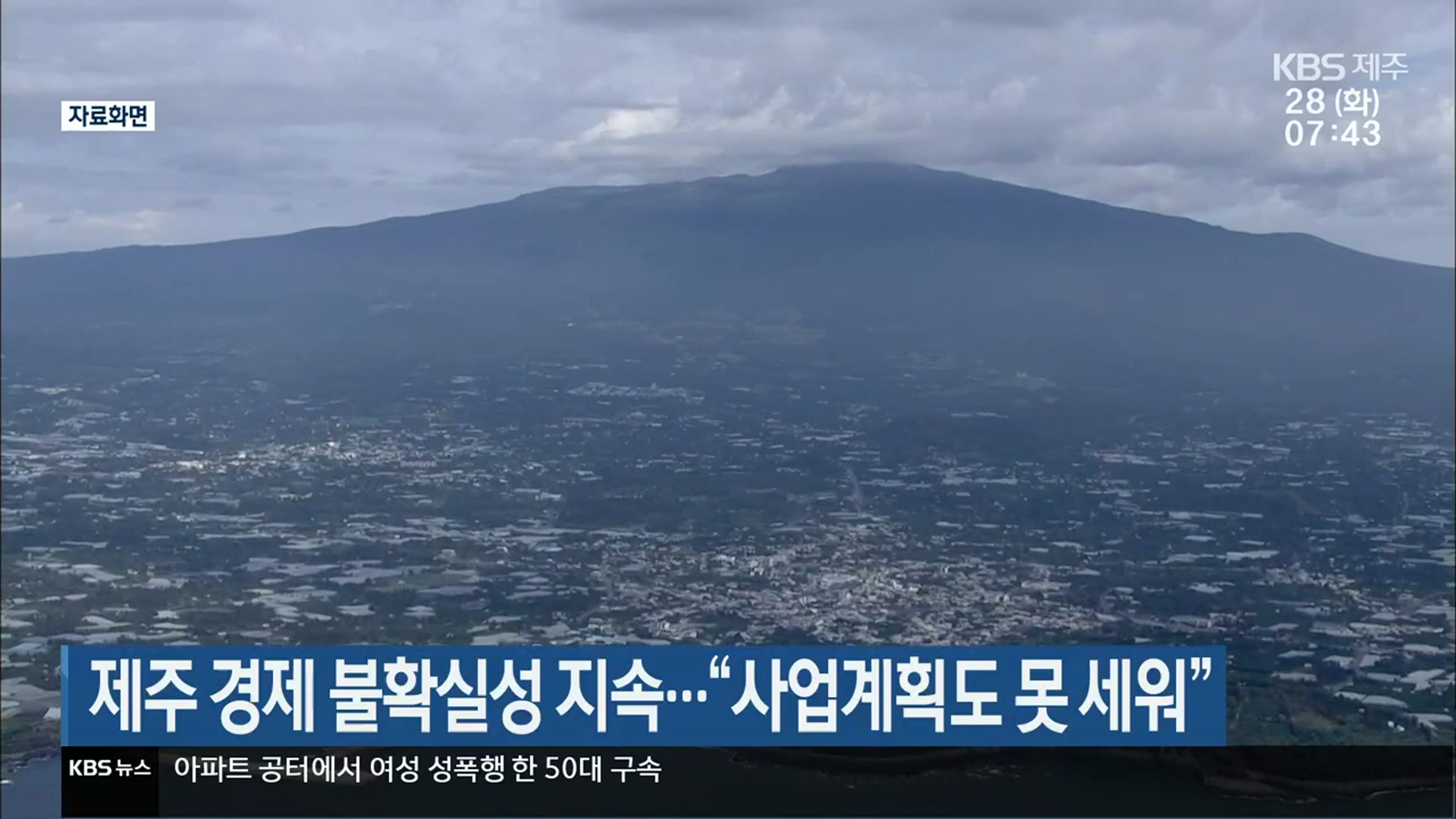 제주 경제 불확실성 지속…“사업계획도 못 세워”