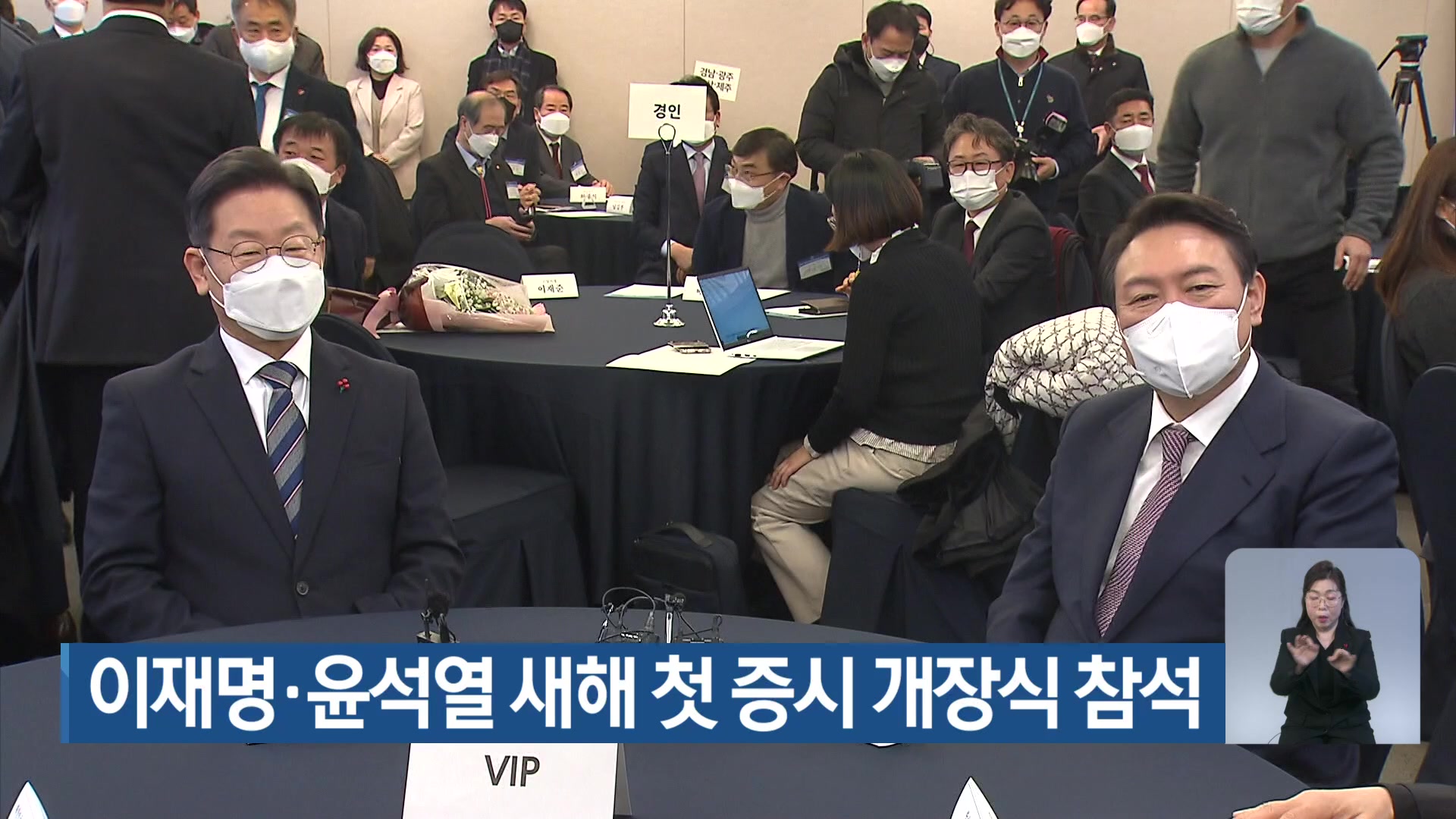 이재명·윤석열 새해 첫 증시 개장식 참석
