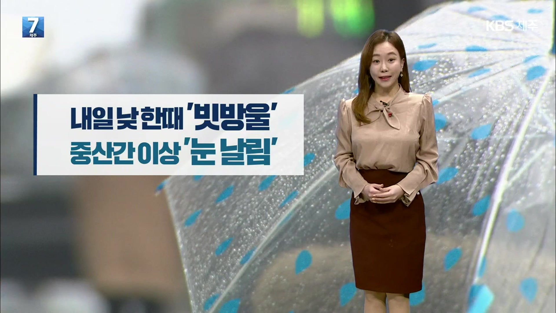 [날씨] 제주 내일 낮 한때 ‘비’…중산간 이상 ‘눈 날림’