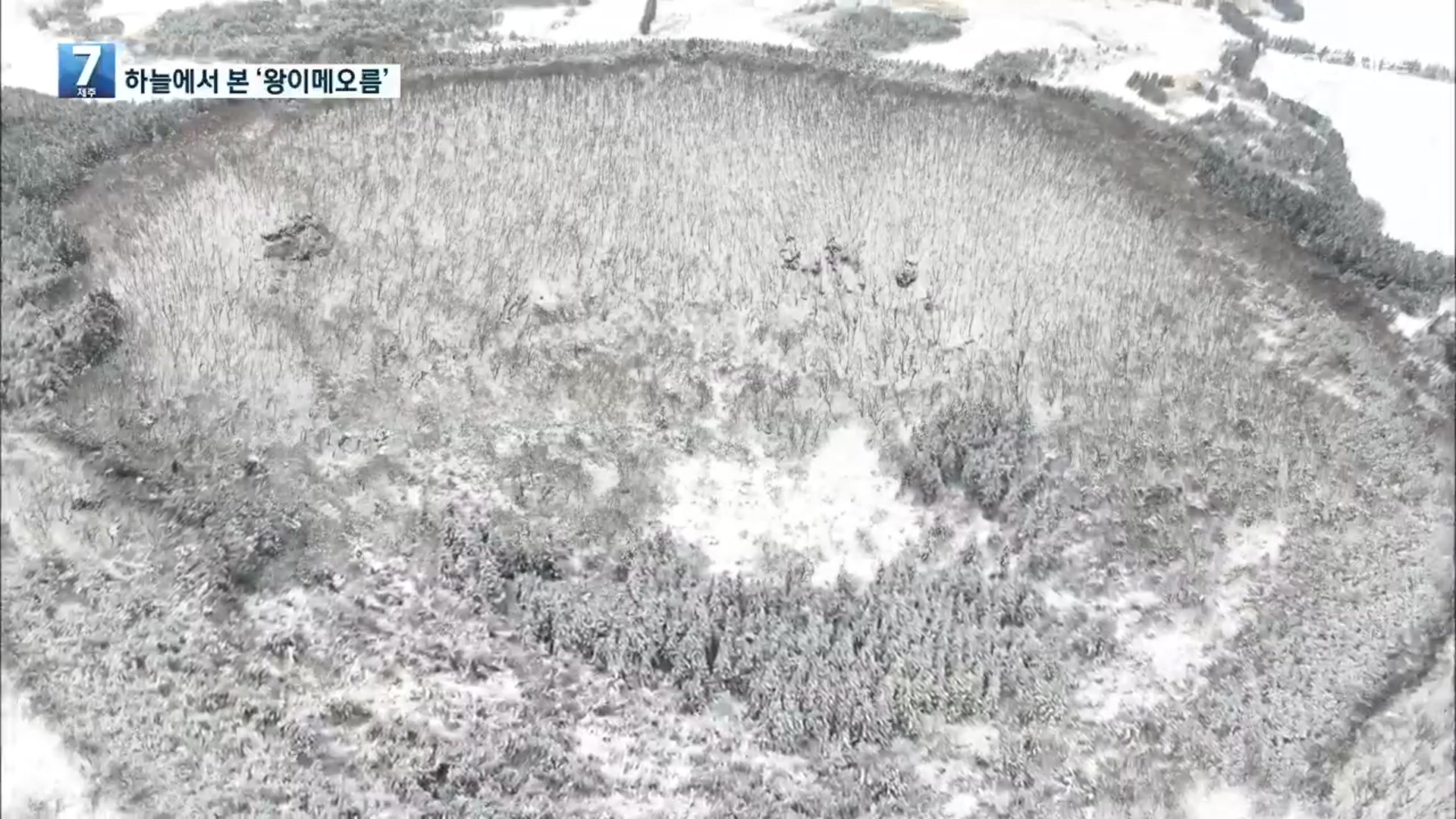 [하늘에서 본 제주] 탐라국 삼신왕의 전설 품은 ‘왕이메오름’