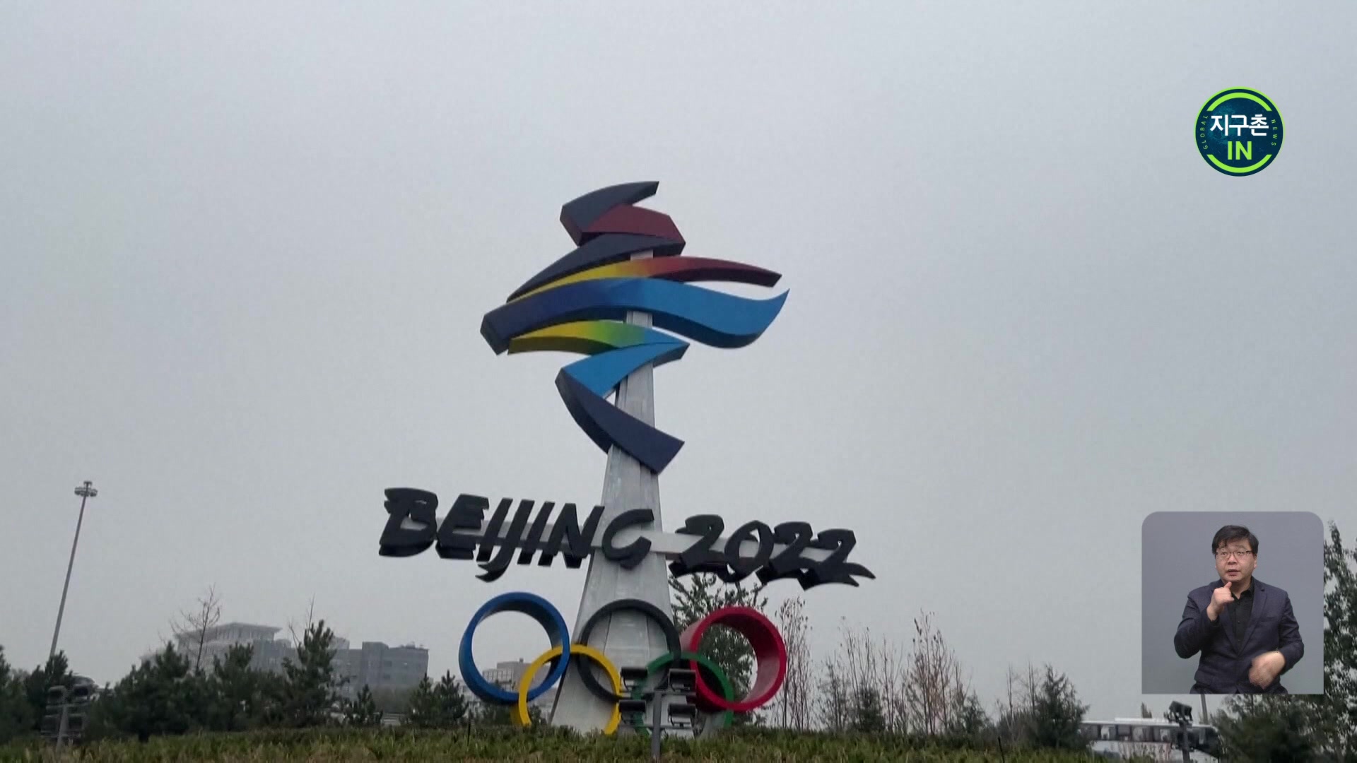 [지구촌 IN] 한 달 앞 동계올림픽…현지 분위기는?