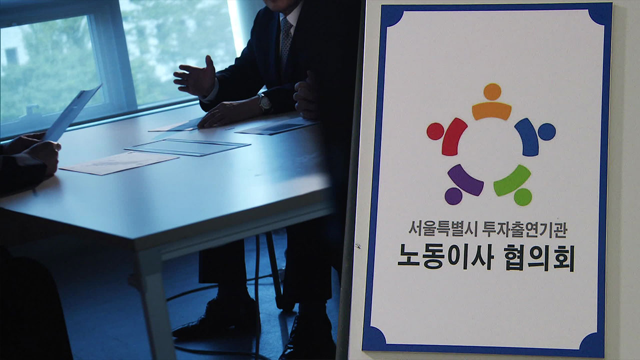 공공부문 노동이사제 도입…“민간확산 우려” vs “대화 기대”