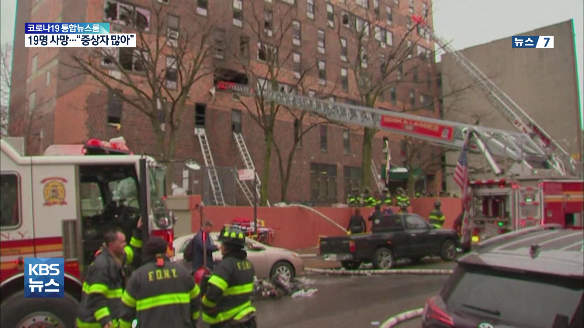 미국 뉴욕 아파트 큰불 19명 사망…“고장난 전기난로 원인”