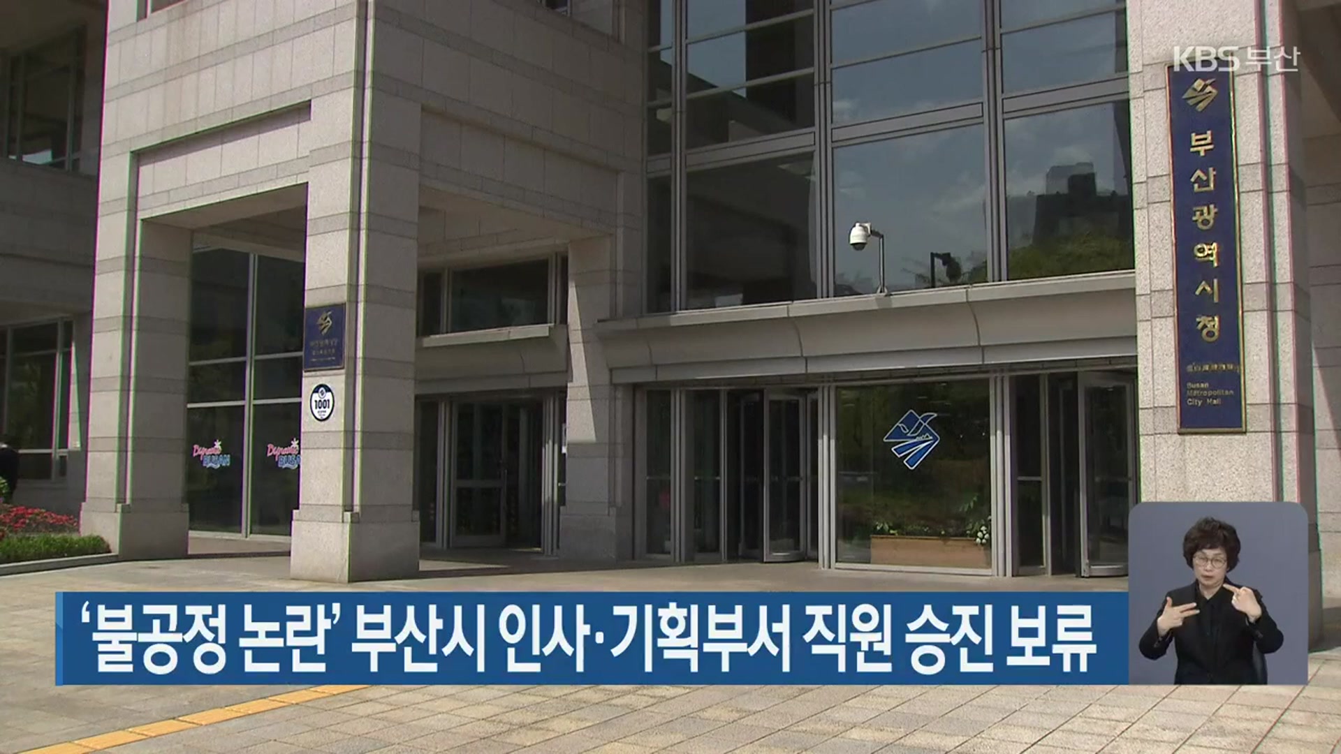 ‘불공정 논란’ 부산시 인사·기획부서 직원 승진 보류