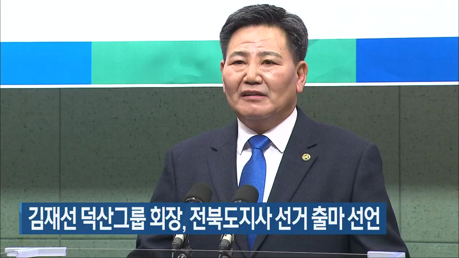 김재선 덕산그룹 회장, 전북도지사 선거 출마 선언