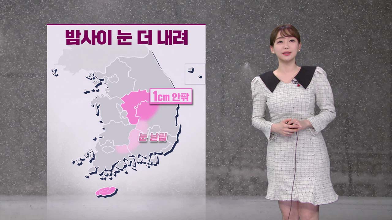 [뉴스9 날씨] 밤사이 충북, 경북 일부에 눈 더 내려…내일 아침도 ‘한파’