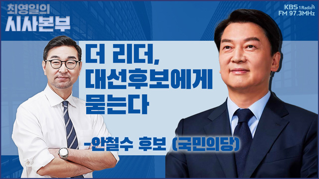 [최영일의 시사본부] 안철수 “李-尹 양자토론, ‘기득권 정당’이라는 단일화”