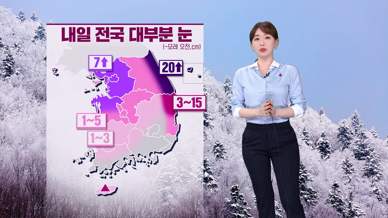 [뉴스9 날씨] 내일 오후 대부분 지역에 눈…수도권에 최고 7cm 이상