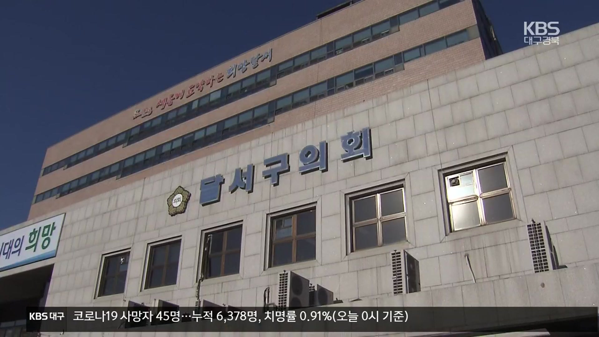 막판까지 비위 논란 ‘달서구의회’…유권자 선택이 중요
