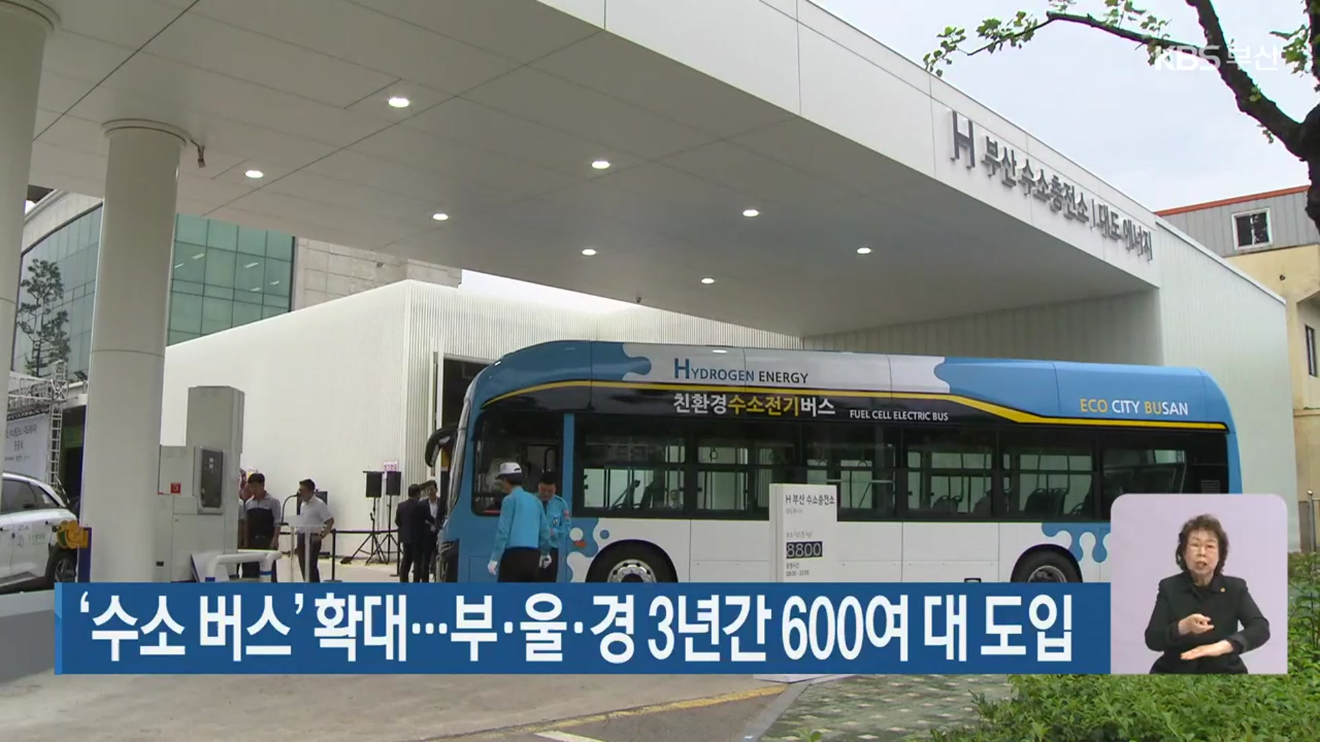 ‘수소 버스’ 확대…부·울·경 3년간 600여 대 도입