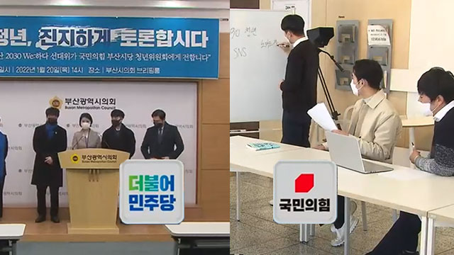 여·야 부산선대위 ‘청년 조직’ 전면에…활약은?
