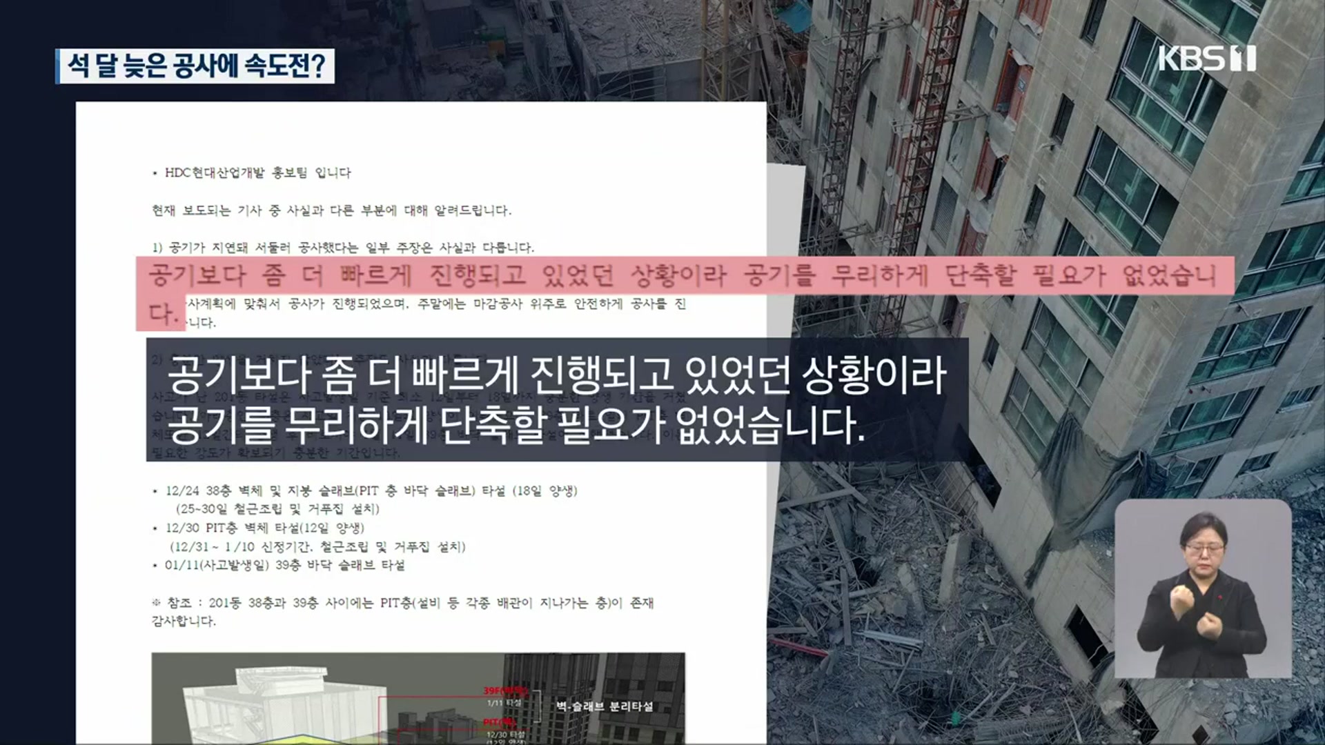 공정표보니 석 달 늦은 공사…‘부랴부랴’ 속도전 이유?