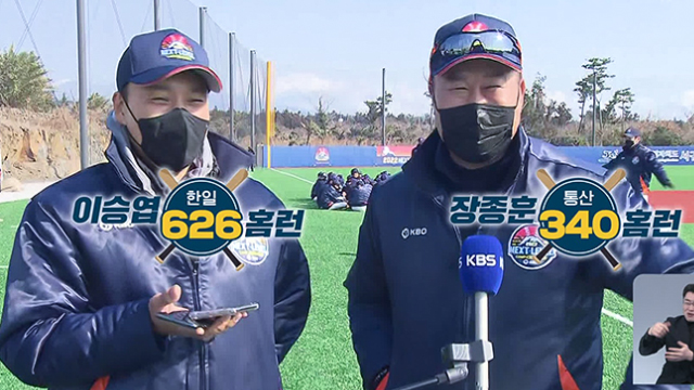 ‘레전드 홈런왕’ 이승엽과 장종훈이 인터뷰를 하고 있다. (KBS 스포츠 뉴스)