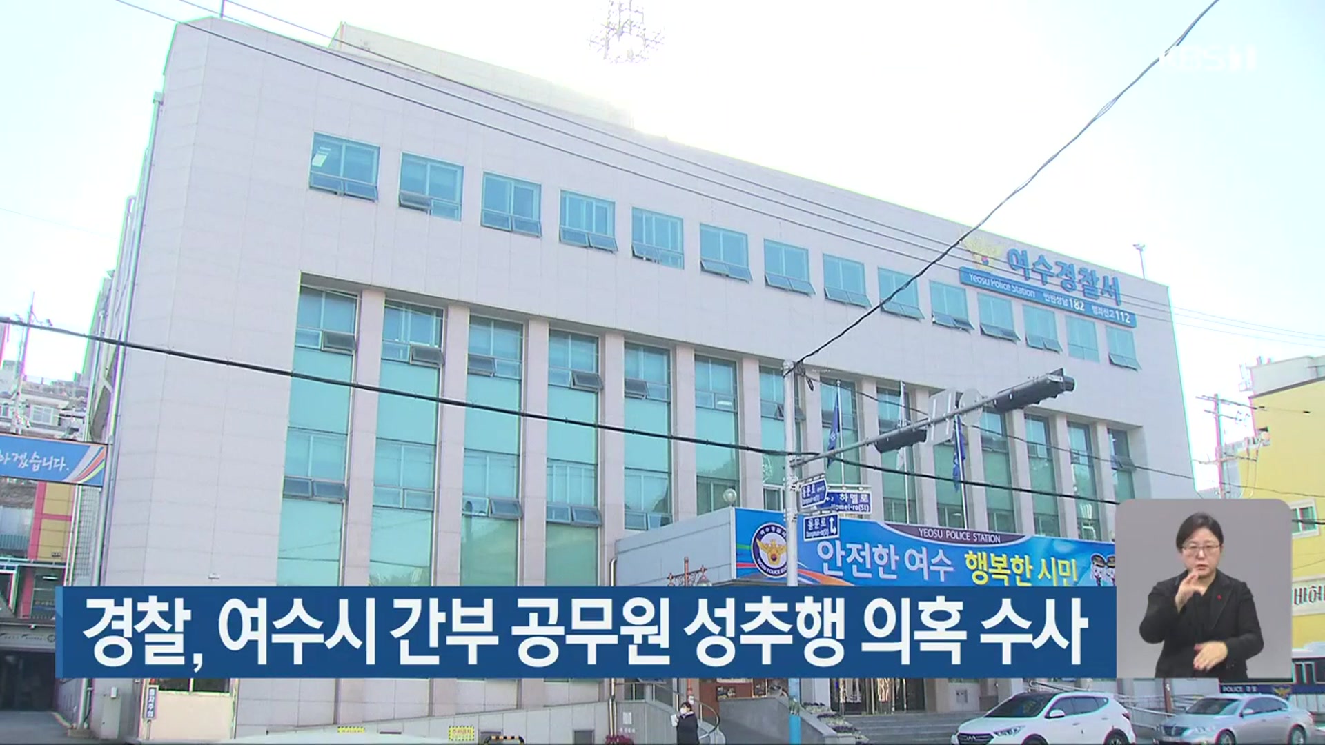 경찰, 여수시 간부 공무원 성추행 의혹 수사