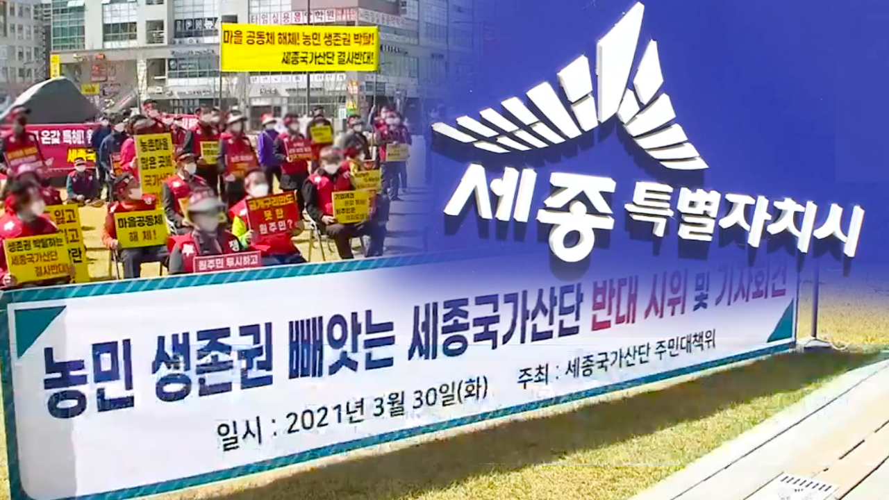 세종 국가산단 설명회 무산…공공사업 곳곳에서 반발