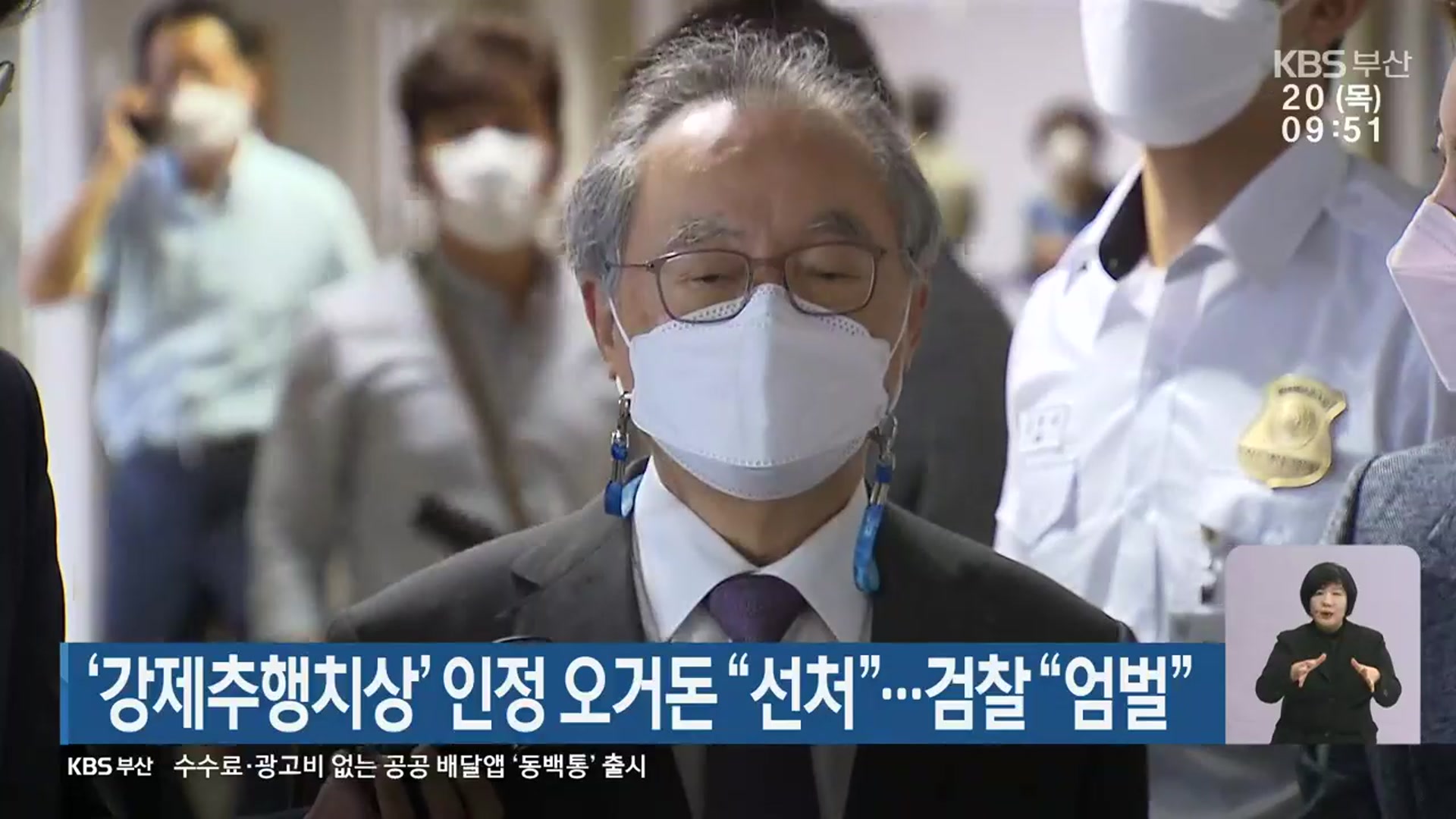 ‘강제추행치상’ 인정 오거돈 “선처”…검찰 “엄벌”