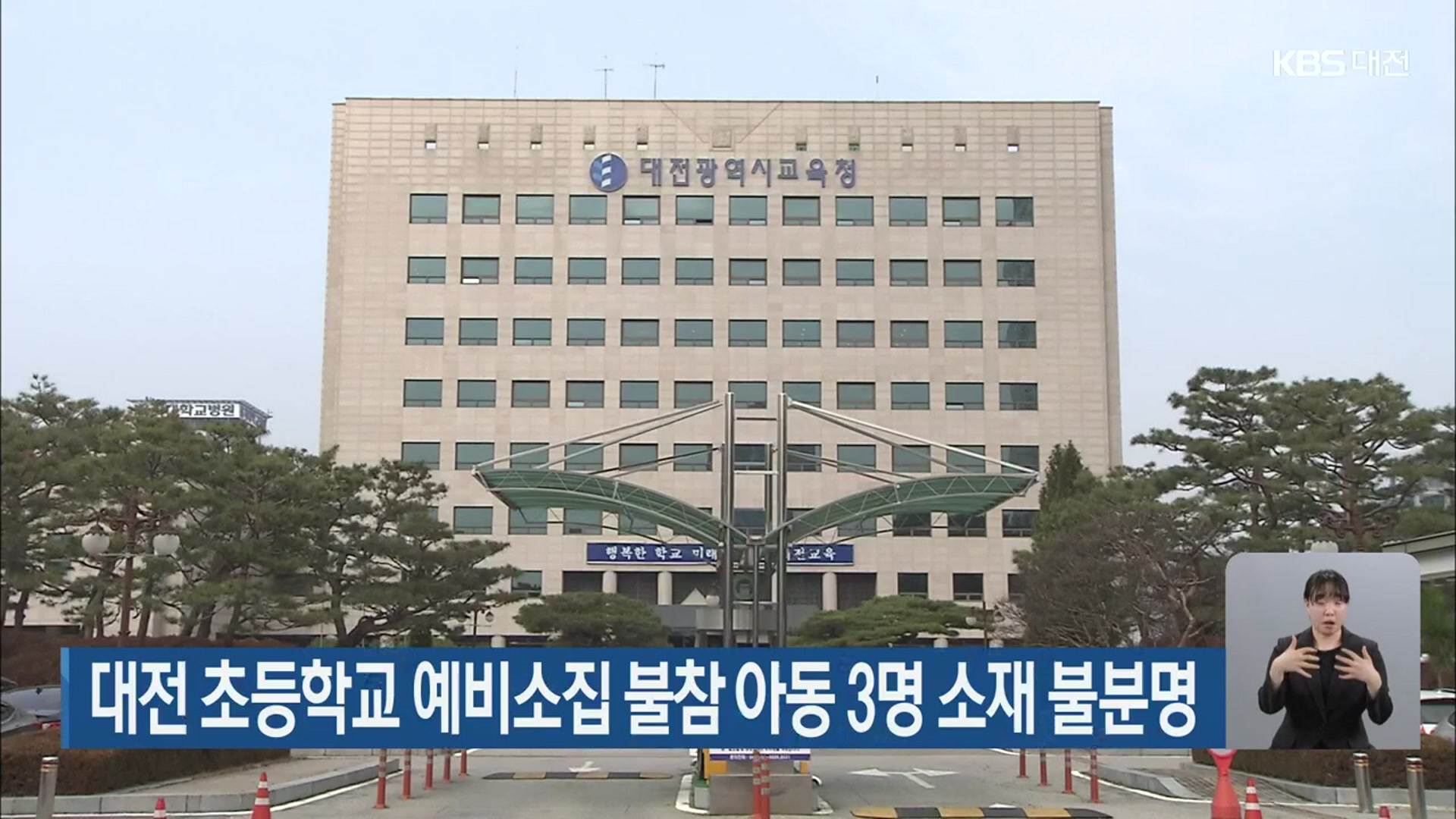 대전 초등학교 예비소집 불참 아동 3명 소재 불분명