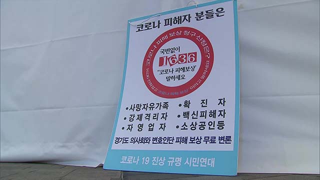 서울 도심에 코로나·백신 사망자 분향소 천막 5동 설치
