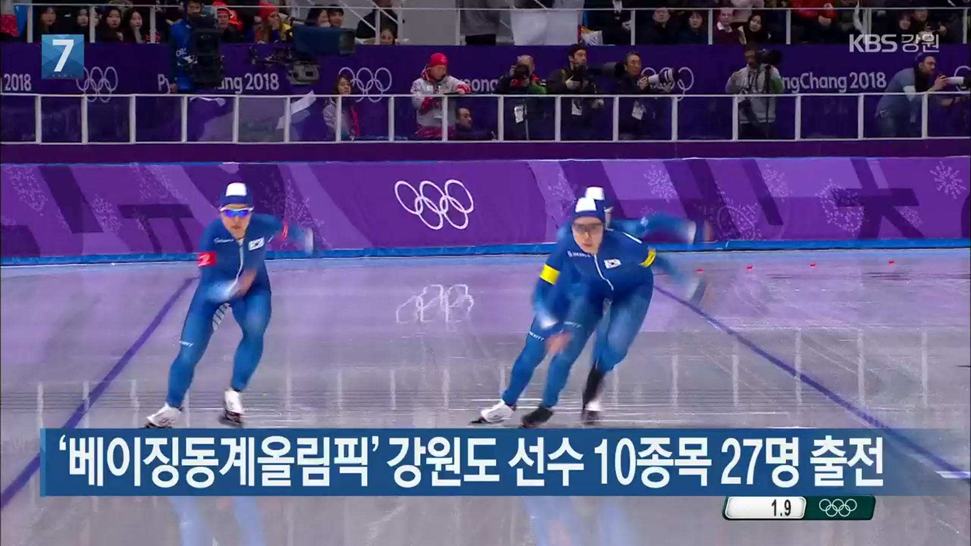‘베이징동계올림픽’ 강원도 선수 10종목 27명 출전