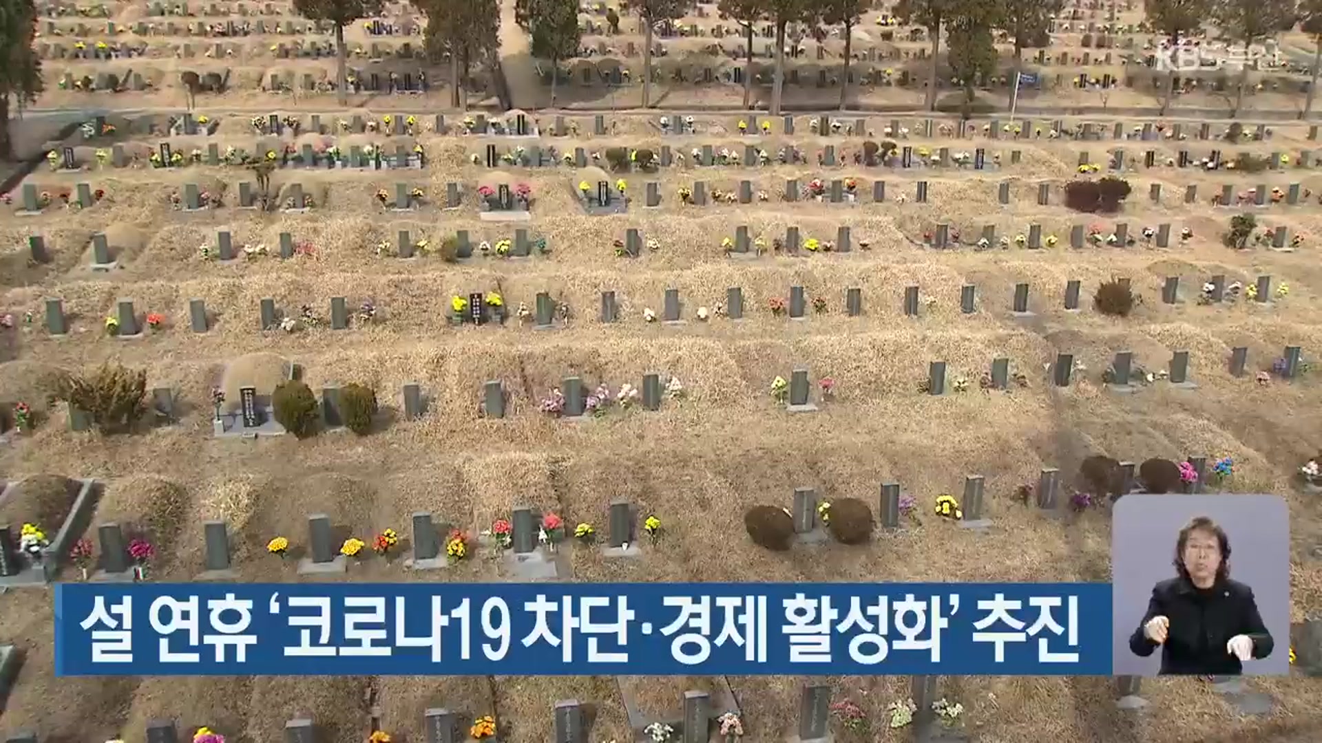 설 연휴 ‘코로나19 차단·경제 활성화’ 추진