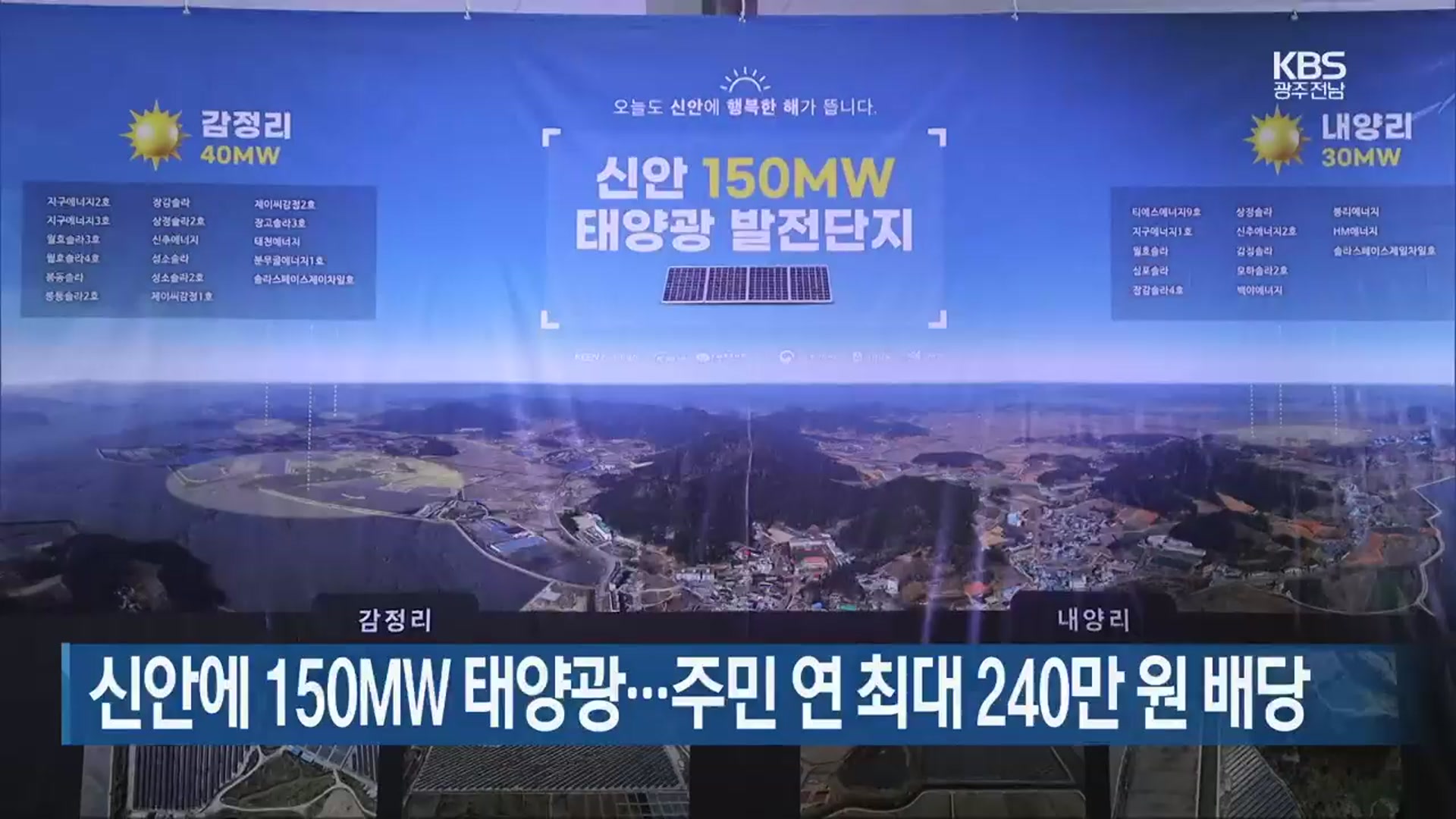 [여기는 전남] 신안에 150MW 태양광…주민 연 최대 240만 원 배당 외