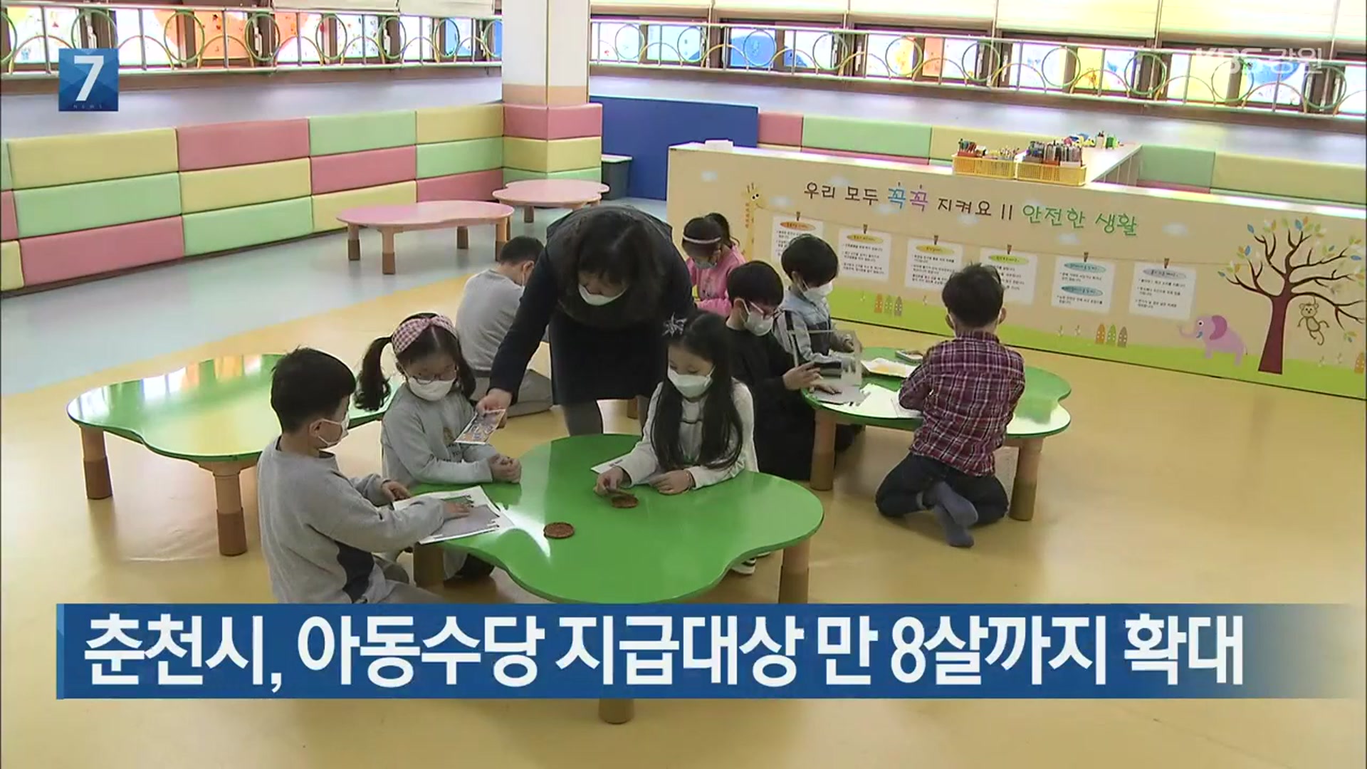 [간추린 소식] 춘천시, 아동수당 지급대상 만 8살까지 확대 외