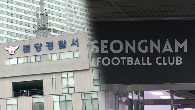 경찰 “성남 FC 후원금 의혹, 충분히 수사해 불송치 결정”