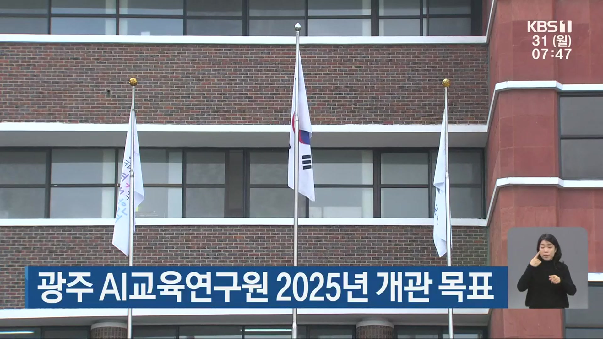 광주 AI교육연구원 2025년 개관 목표