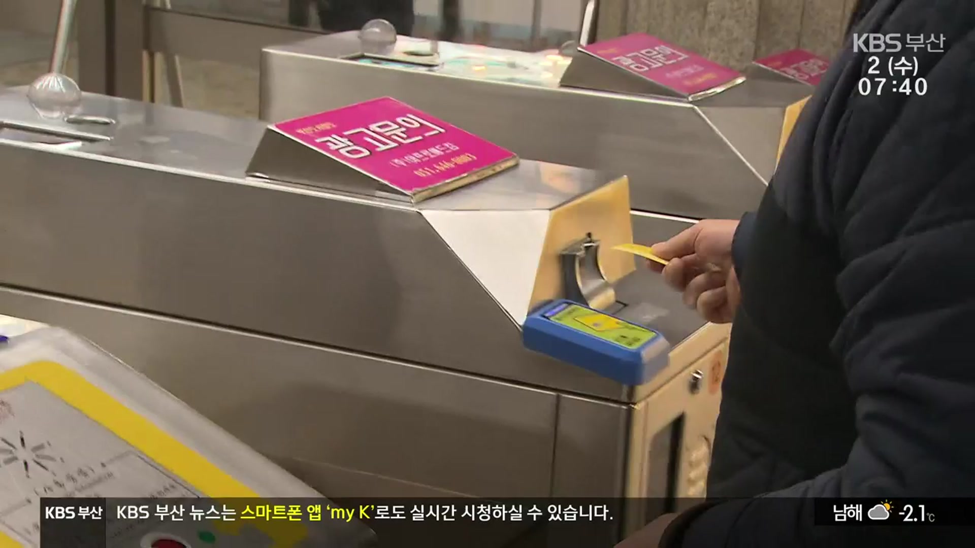 부산 도시철도 ‘종이 승차권’…40년 만에 역사 속으로