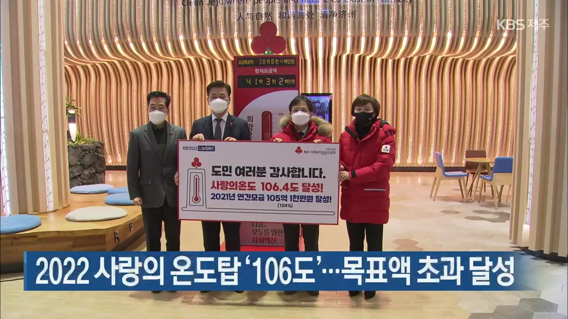 2022 사랑의 온도탑 ‘106도’…목표액 초과 달성