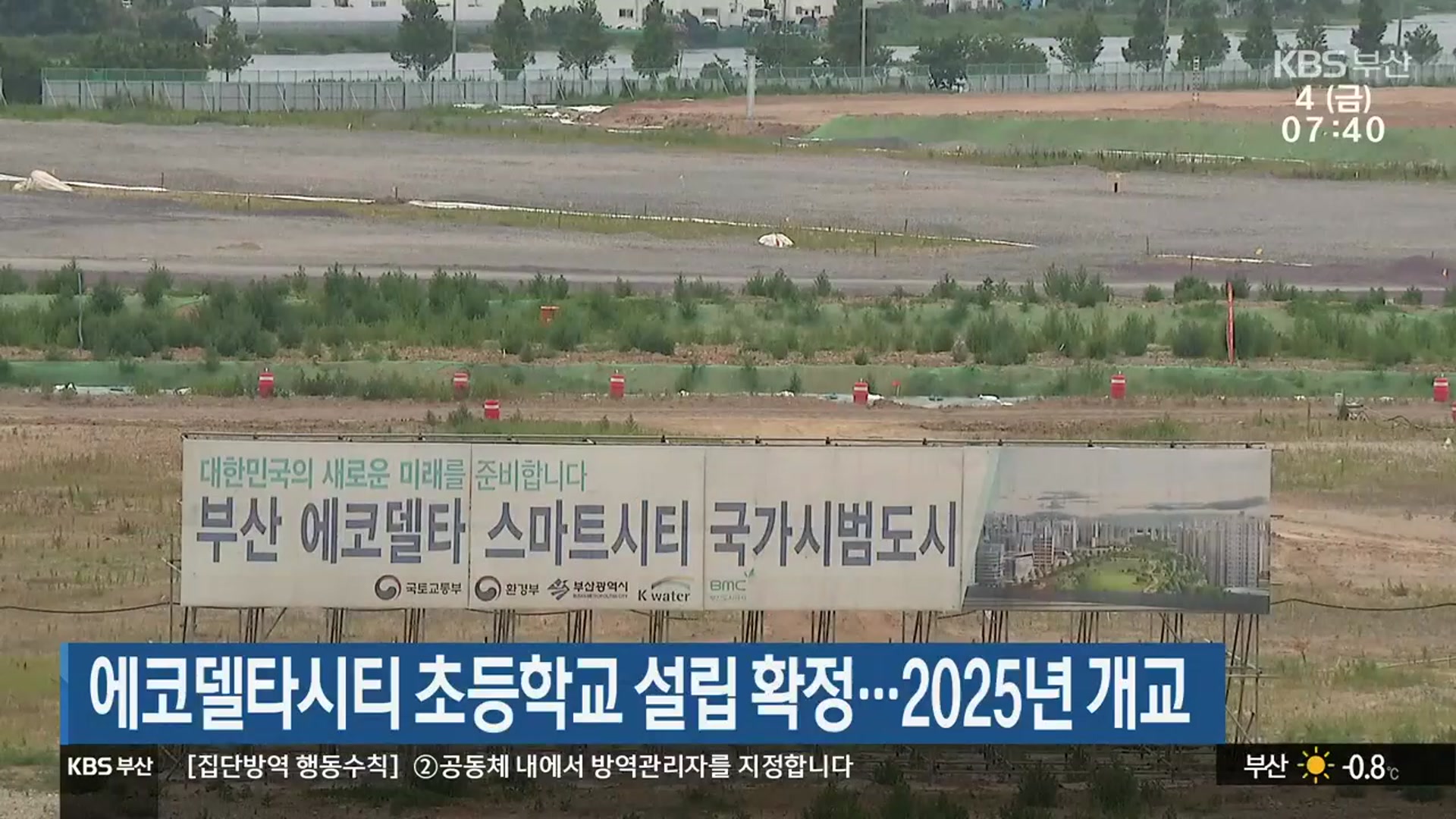 에코델타시티 초등학교 설립 확정…2025년 개교