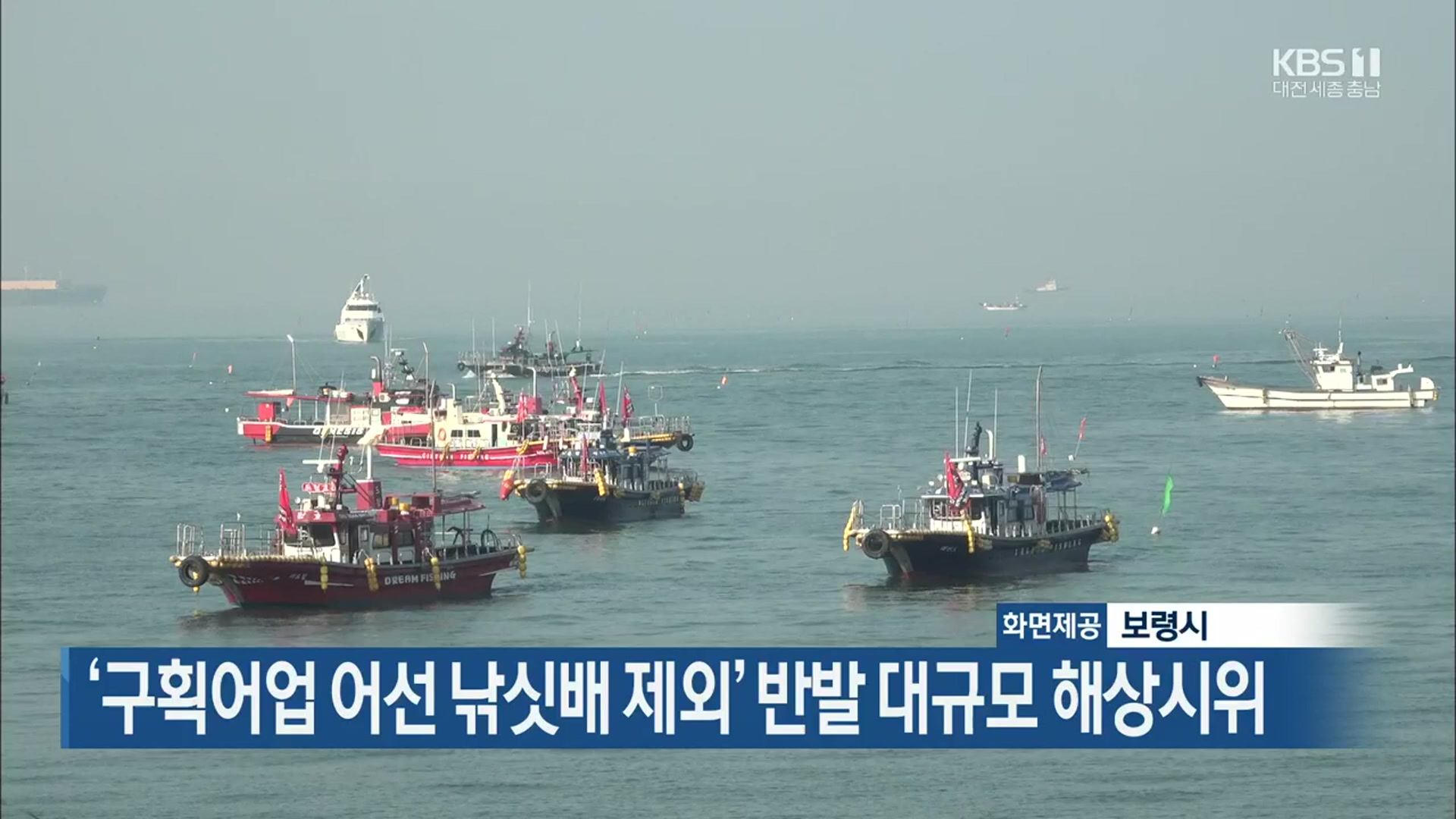 ‘구획어업 어선 낚싯배 제외’ 반발 대규모 해상시위