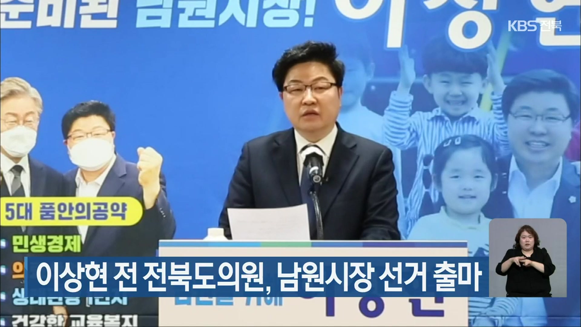 이상현 전 전북도의원, 남원시장 선거 출마