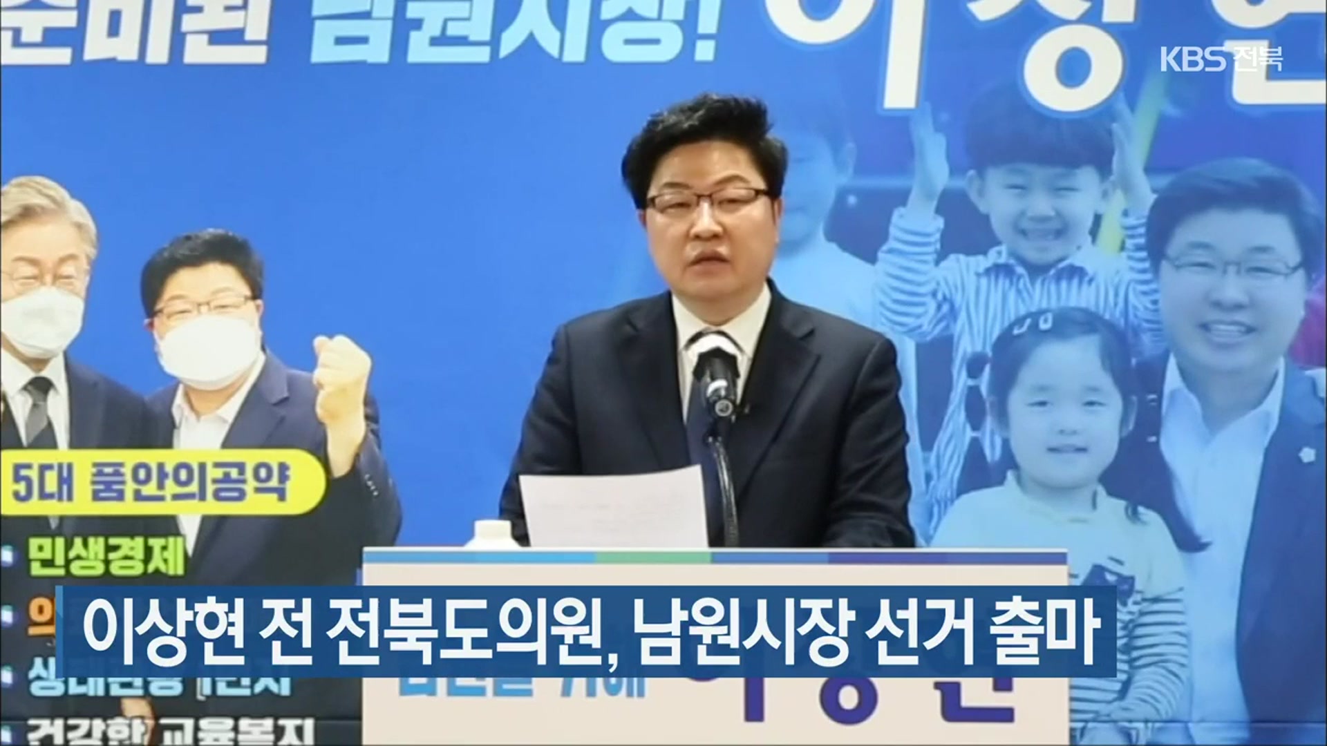이상현 전 전북도의원, 남원시장 선거 출마