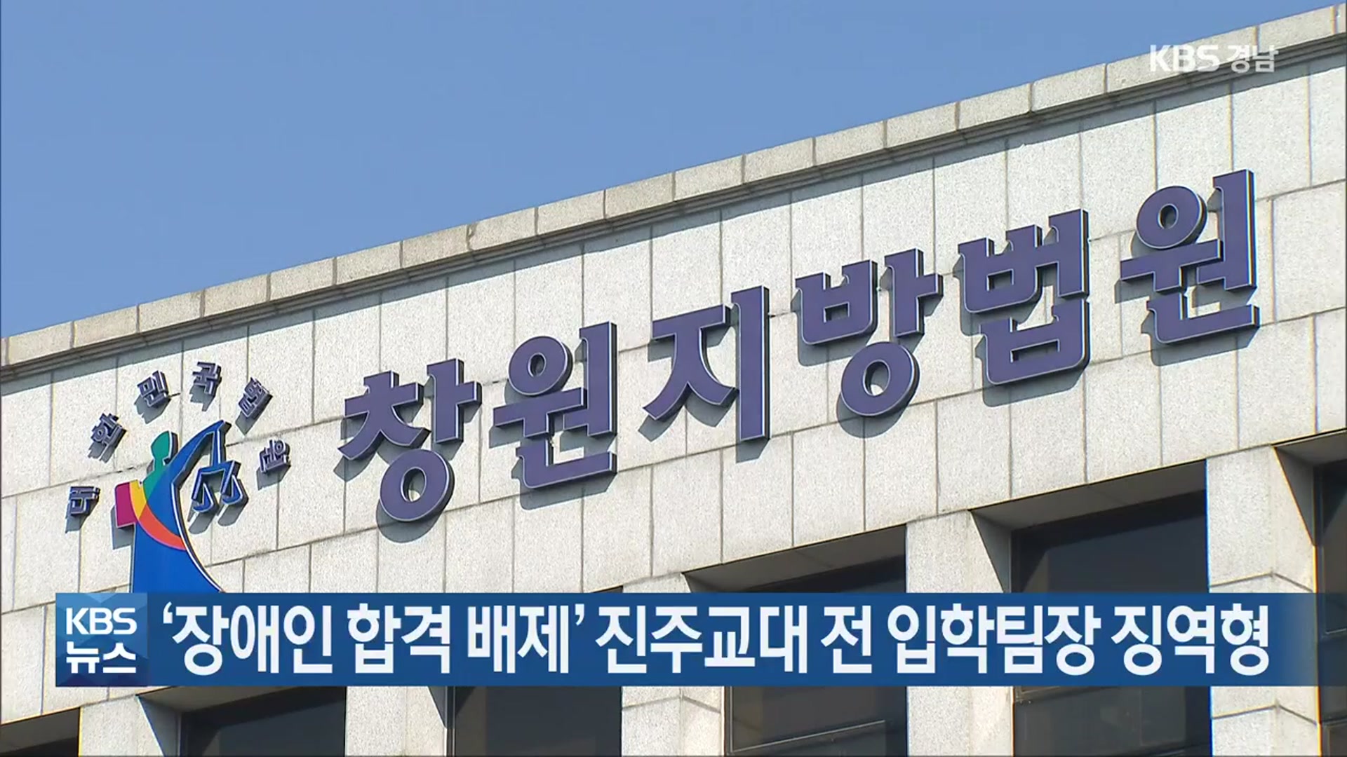 ‘장애인 합격 배제’ 진주교대 전 입학팀장 징역형