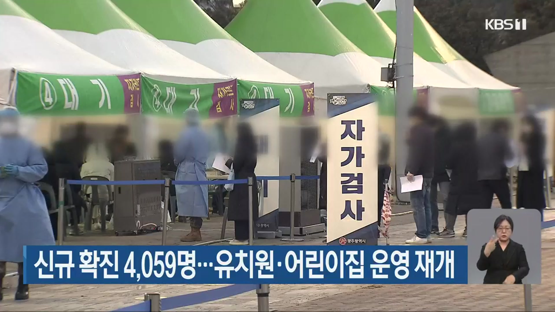 광주·전남 신규 확진 4,059명…유치원·어린이집 운영 재개