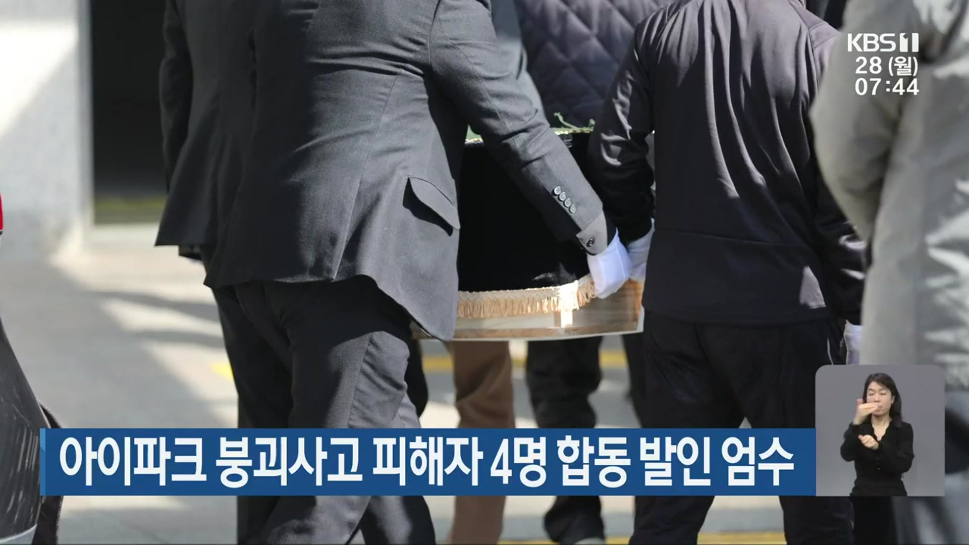 아이파크 붕괴사고 피해자 4명 합동 발인 엄수