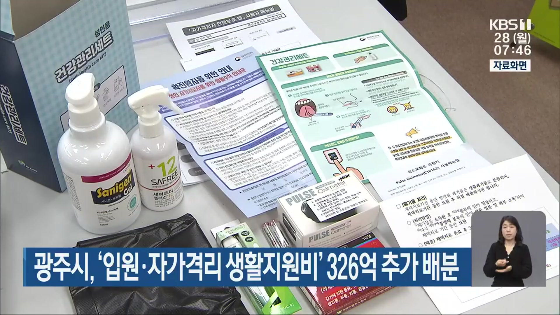 광주시, ‘입원·자가격리 생활지원비’ 326억 추가 배분