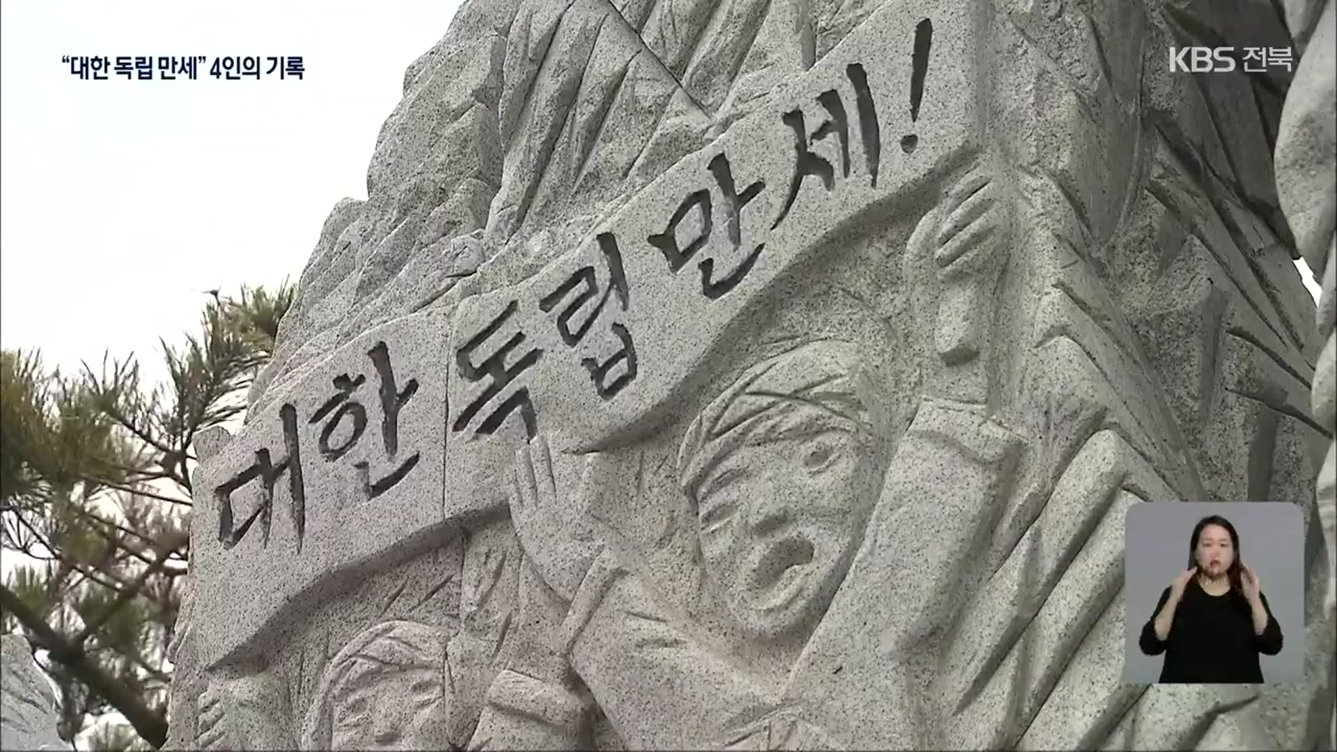 ‘독립의 함성’…전북에서 3·1 운동 이어간 이들