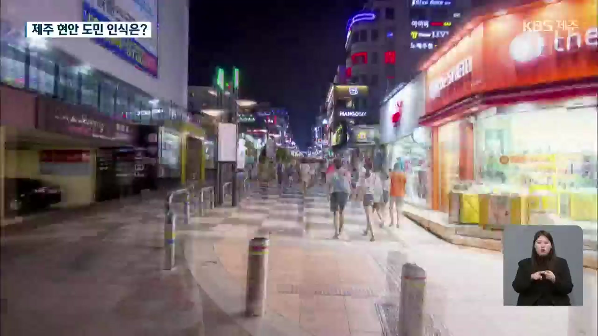 [제주 여론조사]② 제주 현안에 대한 도민들의 인식은?