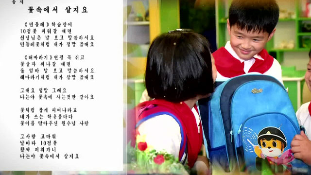 [북한 영상] 北 학생 자작시 ‘꽃속에서 살지요’