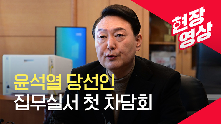 [현장영상] 윤석열 당선인 집무실 차담회…“민정수석실 폐지”