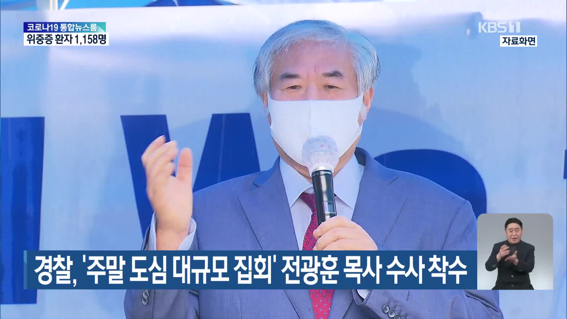 경찰, ‘주말 도심 대규모 집회’ 전광훈 목사 수사 착수