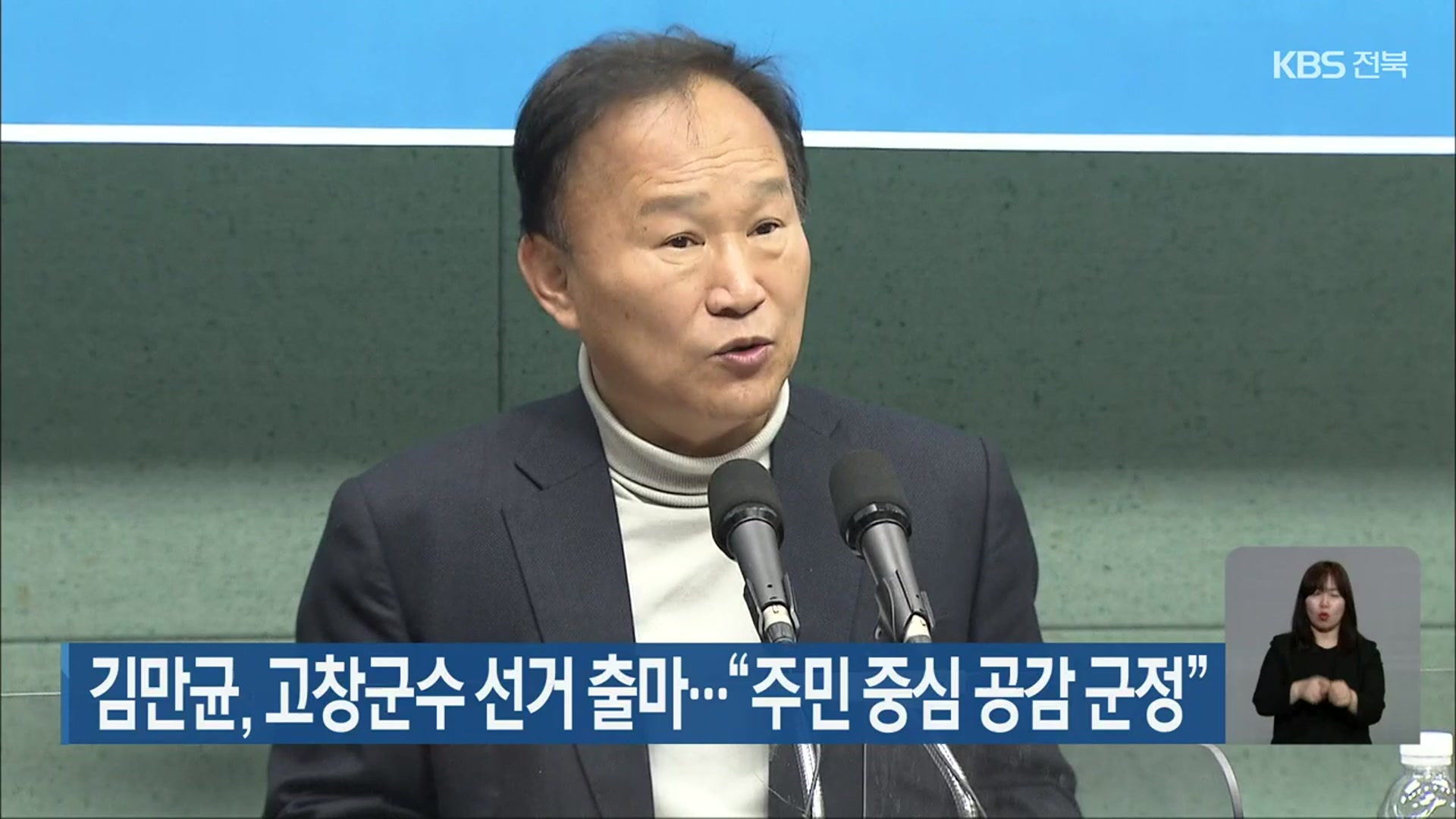 김만균, 고창군수 선거 출마…“주민 중심 공감 군정”