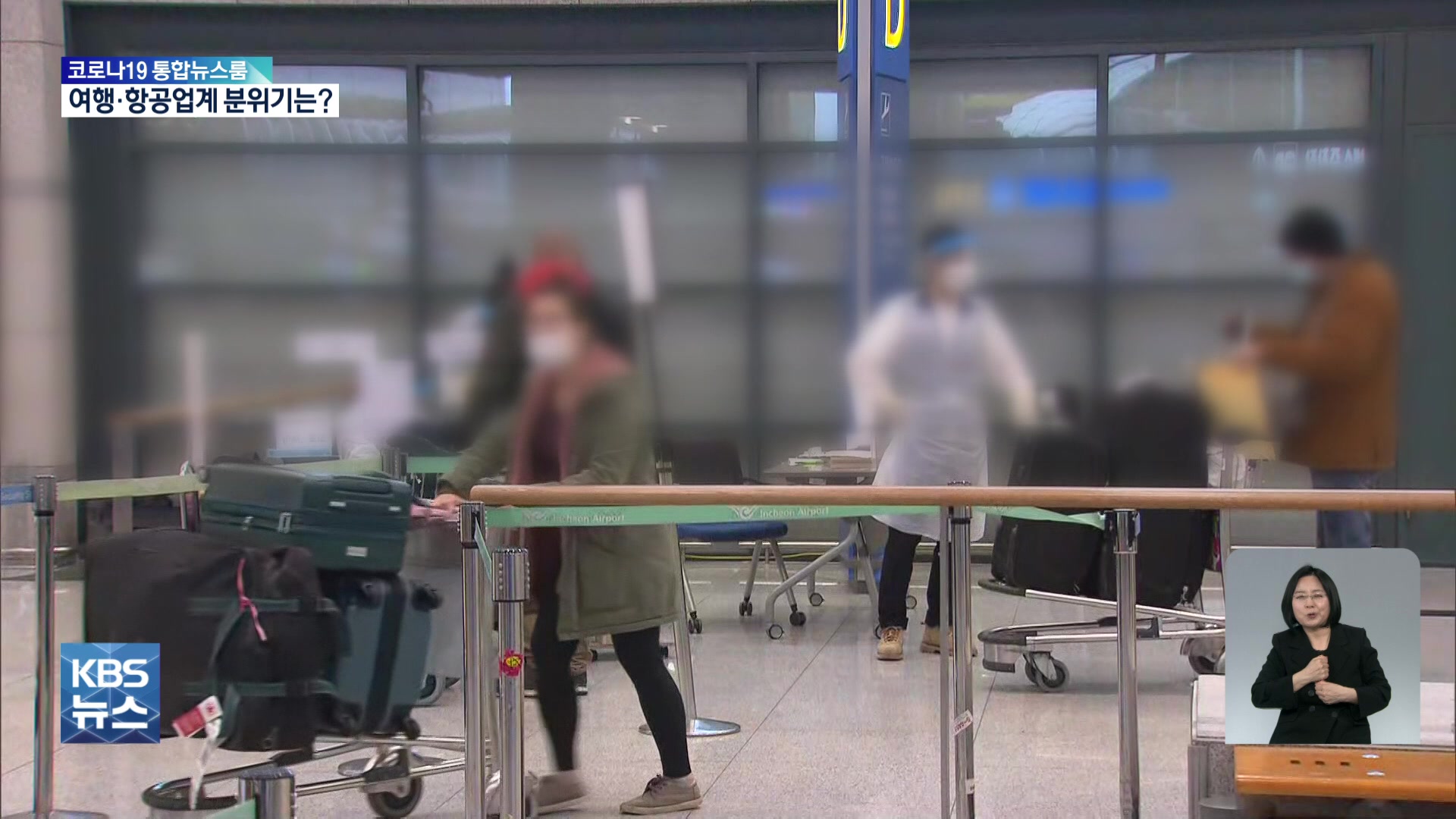 오늘부터 해외입국 격리 면제…기대감 커진 인천공항