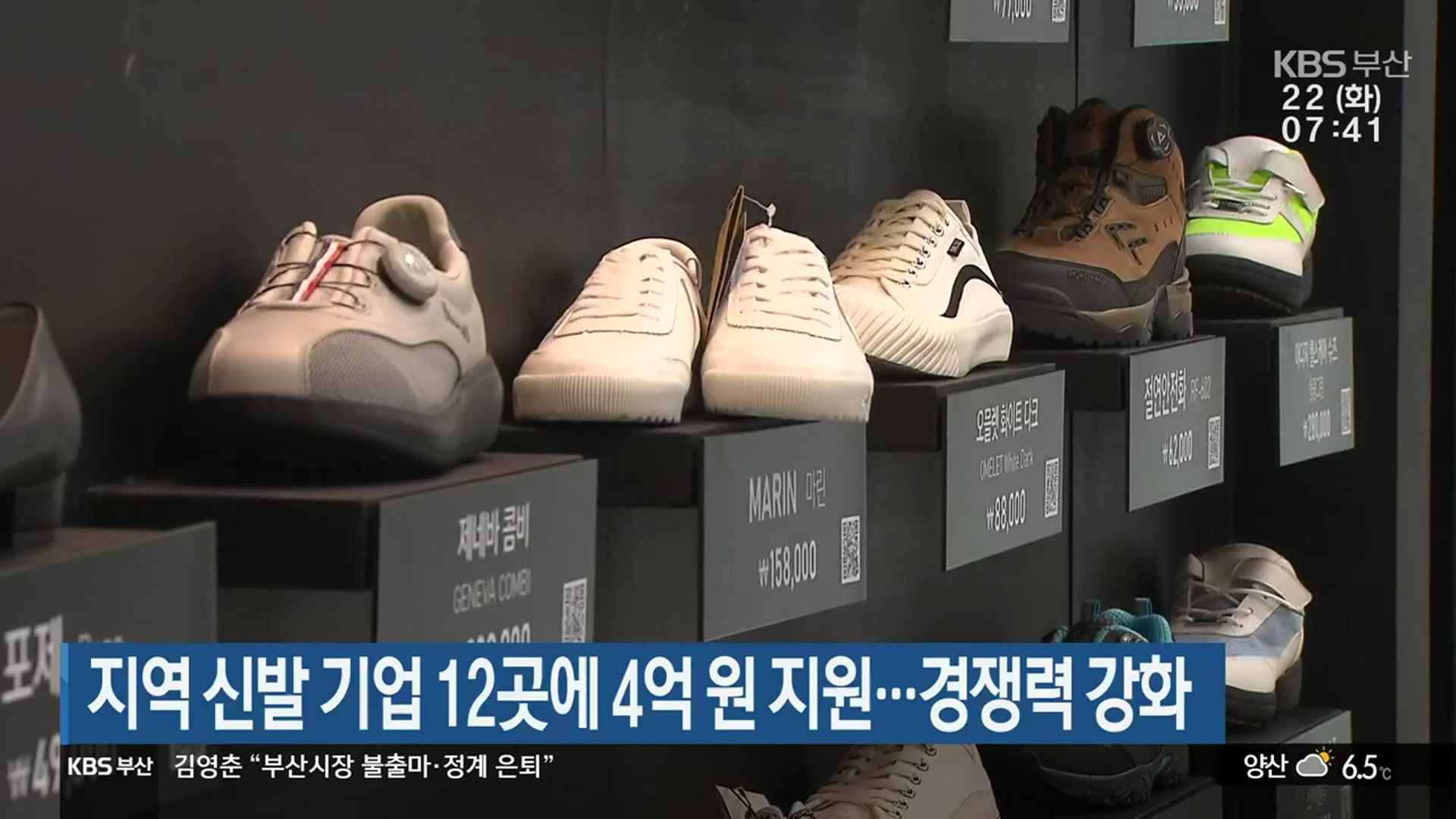 부산지역 신발 기업 12곳에 4억 원 지원…경쟁력 강화