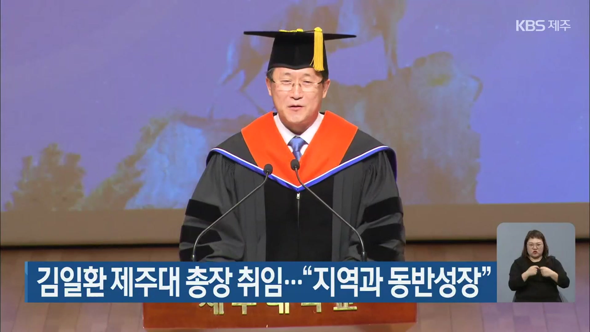 김일환 제주대 총장 취임…“지역과 동반성장”